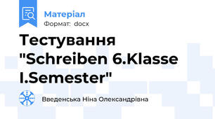 Тестування "Schreiben 6.Klasse I.Semester"
