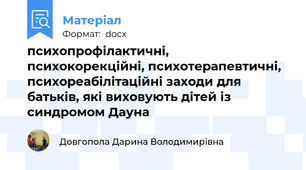 психопрофілактичні, психокорекційні, психотерапевтичні, психореабілітаційні заходи для батьків, які виховують дітей із синдромом Дауна