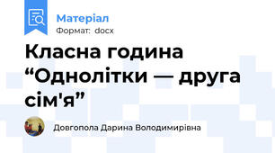 Класна година  “Однолітки — друга сім'я”