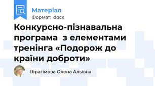 Конкурсно-пізнавальна програма  з елементами тренінга «Подорож до країни доброти»