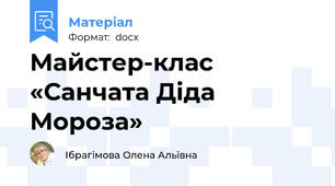 Майстер-клас  «Санчата Діда Мороза»