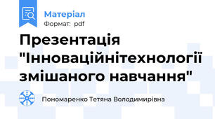 Презентація "Інноваційнітехнології змішаного навчання"
