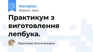 Практикум з виготовлення лепбука.