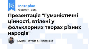 Презентація "Гуманістичні цінності, втілені у фольклорних творах різних народів"