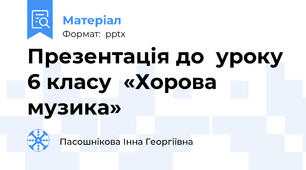 Презентація до  уроку 6 класу  «Хорова музика»