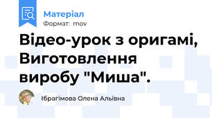 Відео-урок з оригамі, Виготовлення виробу "Миша".