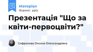 Презентація "Що за квіти-первоцвіти?"