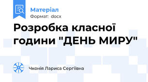 Розробка класної години "ДЕНЬ МИРУ"