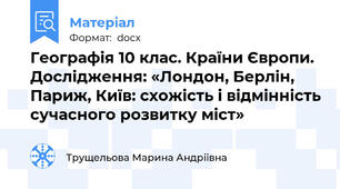 Географія 10 клас. Країни Європи. Дослідження: «Лондон, Берлін, Париж, Київ: схожість і відмінність сучасного розвитку міст»