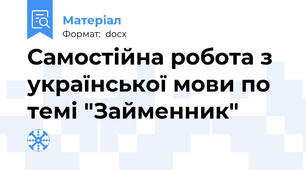 Самостійна робота з української мови по темі "Займенник"
