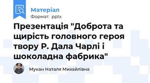 Презентація "Доброта та щирість головного героя твору Р. Дала Чарлі і шоколадна фабрика"
