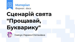 Сценарій свята "Прощавай, Букварику"