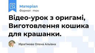Відео-урок з оригамі, Виготовлення кошика для крашанки.