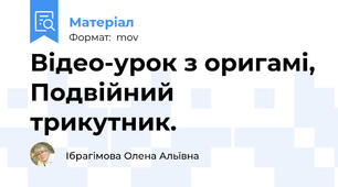 Відео-урок з оригамі, Подвійний трикутник.
