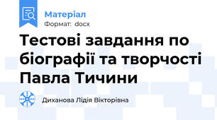 Тестові завдання по біографії та творчості Павла Тичини