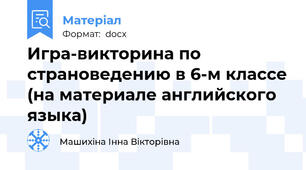 Игра-викторина по страноведению в 6-м классе (на материале английского языка)
