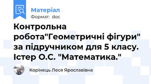 Контрольна робота"Геометричні фігури" за підручником для 5 класу. Істер О.С. "Математика."
