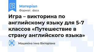 Игра – викторина по английскому языку для 5-7 классов «Путешествие в страну английского языка»