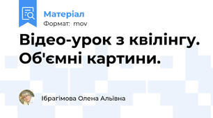 Відео-урок з квілінгу. Об'ємні картини.