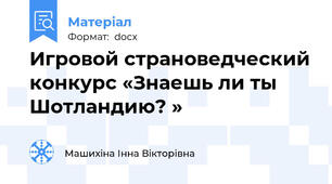 Игровой страноведческий конкурс «Знаешь ли ты Шотландию? »