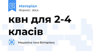 квн для 2-4 класів