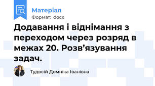 Додавання і віднімання з переходом через розряд в межах 20. Розв’язування задач.