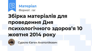 Збірка матеріалів для проведення Дня психологічного здоров’я 10 жовтня 2014 року