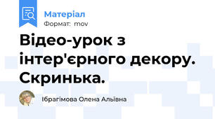 Відео-урок з інтер'єрного декору. Скринька.