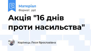 Акція "16 днів проти насильства"