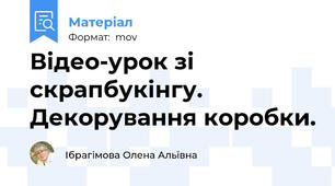 Відео-урок зі скрапбукінгу. Декорування коробки.