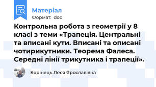 Контрольна робота з геометрії у 8 класі з теми «Трапеція. Центральні та вписані кути. Вписані та описані чотирикутники. Теорема Фалеса. Середні лінії трикутника і трапеції».