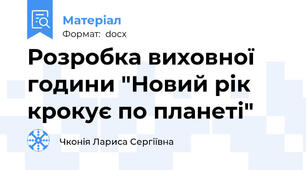 Розробка виховної години "Новий рік крокує по планеті"