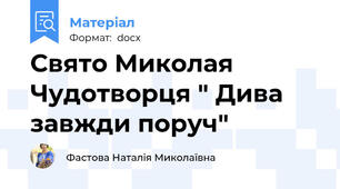 Свято Миколая Чудотворця " Дива завжди поруч"