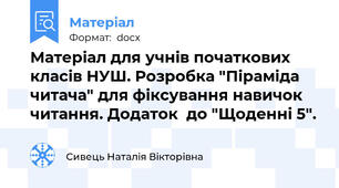 Матеріал для учнів початкових класів НУШ. Розробка "Піраміда читача" для фіксування навичок читання. Додаток  до "Щоденні 5".