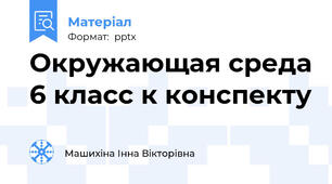 Окружающая среда 6 класс к конспекту