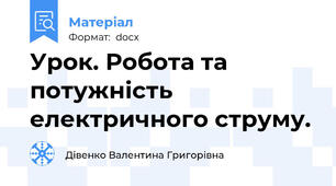Урок. Робота та потужність електричного струму.