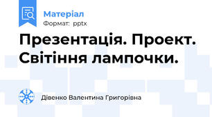 Презентація. Проект. Світіння лампочки.
