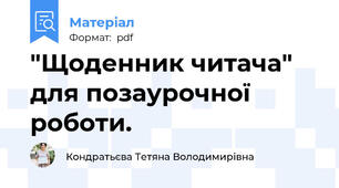 "Щоденник читача" для позаурочної роботи.