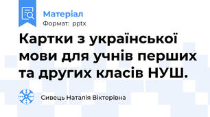 Картки з української мови для учнів перших та других класів НУШ.