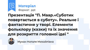 Презентація "П. Маар.«Суботик повертається в суботу». Реальне і фантастичне у творі. Елементи фольклору (казки) та їх значення для розкриття головної ідеї "