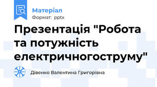 Презентація "Робота та потужність електричногоструму"