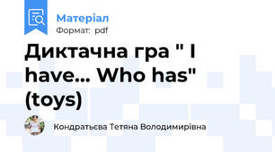 Диктачна гра " I have... Who has" (toys)