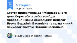 Стаття присвячена до "Міжнародного деня боротьби з рабством", де проводили захід соціальний педагог Бурла Вержінія Василівна та практичний психолог Тюфтій Наталія Василівна.