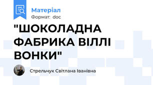 "ШОКОЛАДНА ФАБРИКА ВІЛЛІ ВОНКИ"