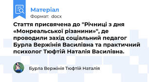 Стаття присвячена до "Річниці з дня «Монреальської різанини»", де проводили захід соціальний педагог Бурла Вержінія Василівна та практичний психолог Тюфтій Наталія Василівна.