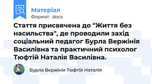 Стаття присвячена до "Життя без насильства", де проводили захід соціальний педагог Бурла Вержінія Василівна та практичний психолог Тюфтій Наталія Василівна.