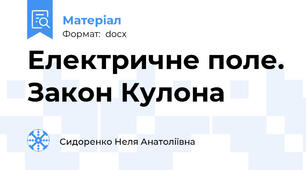 Електричне поле. Закон Кулона