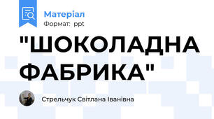 "ШОКОЛАДНА ФАБРИКА"