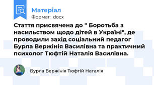Стаття присвячена до " Боротьба з насильством щодо дітей в Україні", де проводили захід соціальний педагог Бурла Вержінія Василівна та практичний психолог Тюфтій Наталія Василівна.
