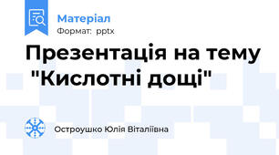 Презентація на тему  "Кислотні дощі"